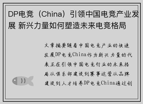 DP电竞（China）引领中国电竞产业发展 新兴力量如何塑造未来电竞格局