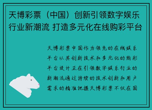 天博彩票（中国）创新引领数字娱乐行业新潮流 打造多元化在线购彩平台