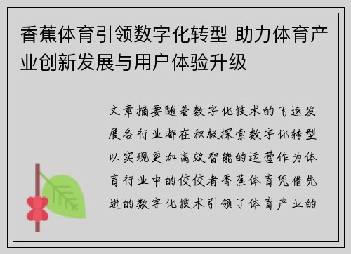 香蕉体育引领数字化转型 助力体育产业创新发展与用户体验升级