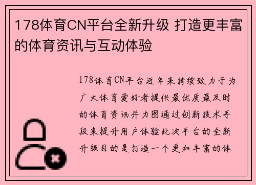 178体育CN平台全新升级 打造更丰富的体育资讯与互动体验