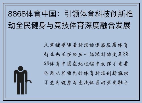 8868体育中国：引领体育科技创新推动全民健身与竞技体育深度融合发展