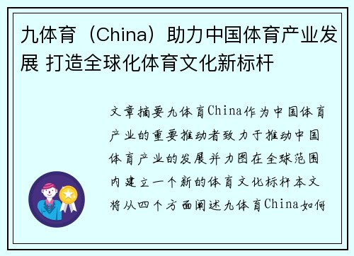九体育（China）助力中国体育产业发展 打造全球化体育文化新标杆