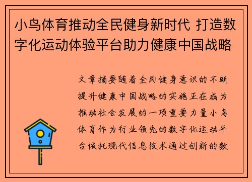 小鸟体育推动全民健身新时代 打造数字化运动体验平台助力健康中国战略