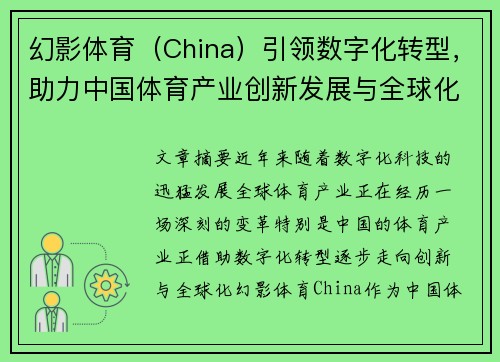 幻影体育（China）引领数字化转型，助力中国体育产业创新发展与全球化布局