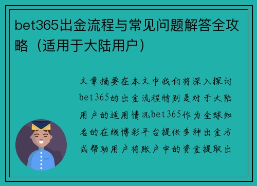 bet365出金流程与常见问题解答全攻略（适用于大陆用户）