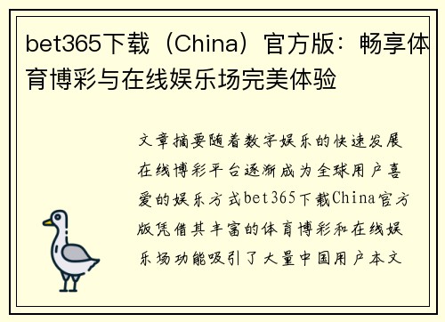 bet365下载（China）官方版：畅享体育博彩与在线娱乐场完美体验