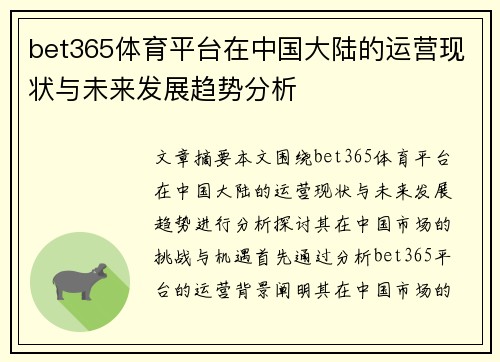 bet365体育平台在中国大陆的运营现状与未来发展趋势分析