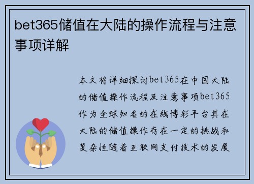 bet365储值在大陆的操作流程与注意事项详解