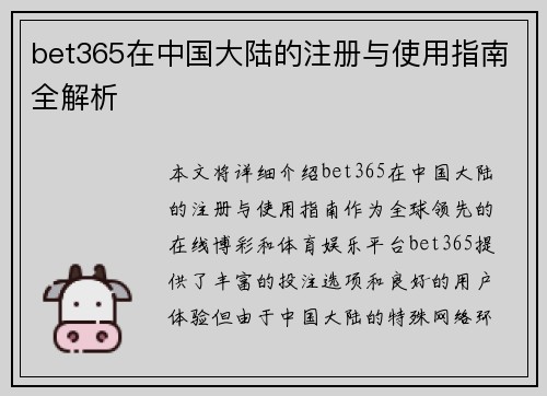 bet365在中国大陆的注册与使用指南全解析