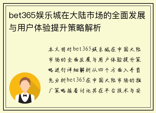 bet365娱乐城在大陆市场的全面发展与用户体验提升策略解析