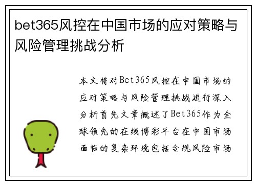 bet365风控在中国市场的应对策略与风险管理挑战分析