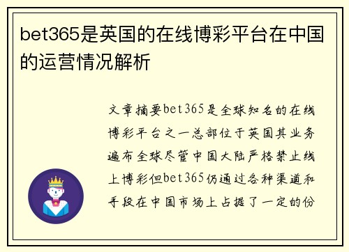 bet365是英国的在线博彩平台在中国的运营情况解析