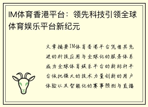 IM体育香港平台：领先科技引领全球体育娱乐平台新纪元