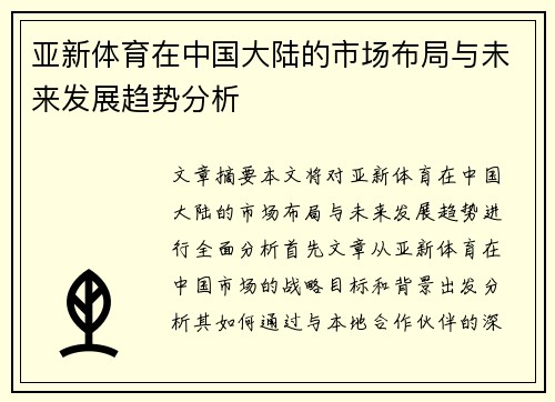 亚新体育在中国大陆的市场布局与未来发展趋势分析