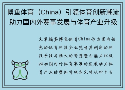 博鱼体育（China）引领体育创新潮流 助力国内外赛事发展与体育产业升级