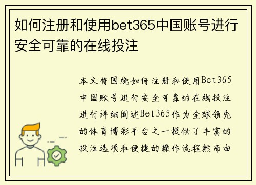 如何注册和使用bet365中国账号进行安全可靠的在线投注