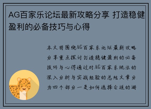 AG百家乐论坛最新攻略分享 打造稳健盈利的必备技巧与心得