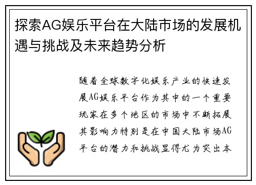 探索AG娱乐平台在大陆市场的发展机遇与挑战及未来趋势分析