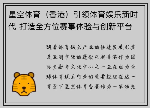 星空体育（香港）引领体育娱乐新时代 打造全方位赛事体验与创新平台