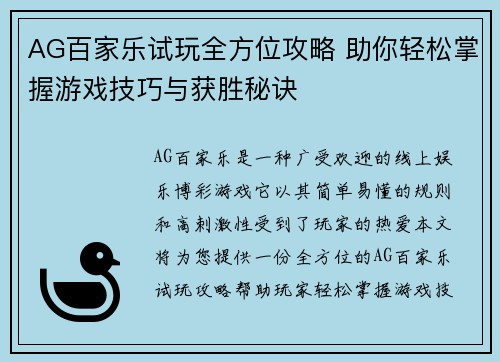 AG百家乐试玩全方位攻略 助你轻松掌握游戏技巧与获胜秘诀