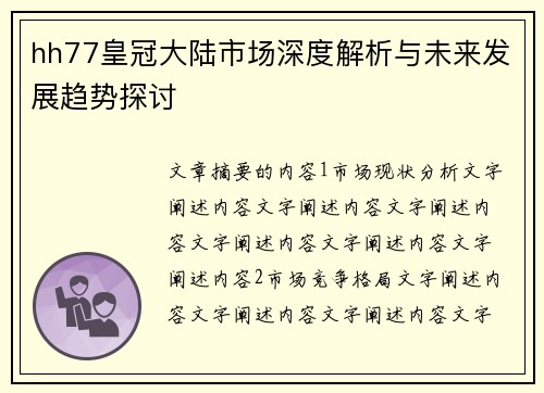 hh77皇冠大陆市场深度解析与未来发展趋势探讨