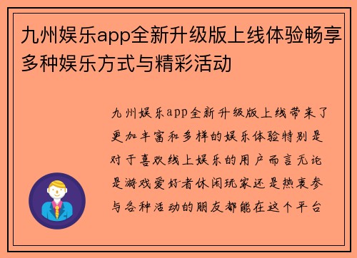 九州娱乐app全新升级版上线体验畅享多种娱乐方式与精彩活动