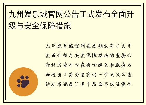 九州娱乐城官网公告正式发布全面升级与安全保障措施