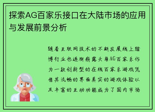 探索AG百家乐接口在大陆市场的应用与发展前景分析
