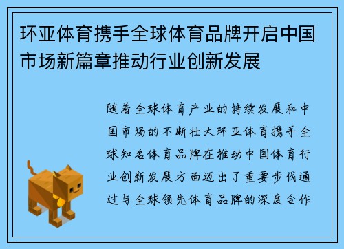 环亚体育携手全球体育品牌开启中国市场新篇章推动行业创新发展