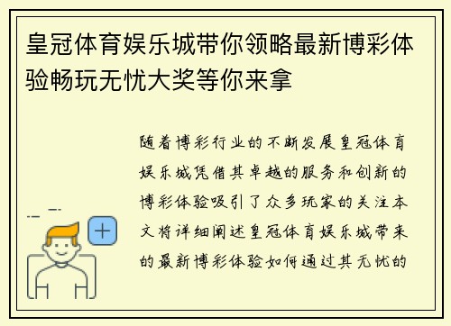 皇冠体育娱乐城带你领略最新博彩体验畅玩无忧大奖等你来拿