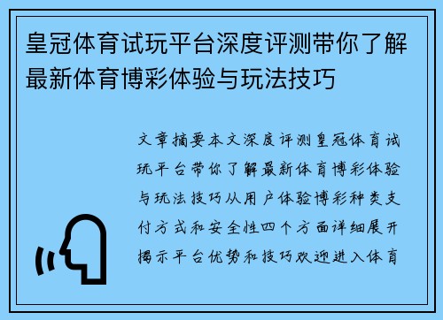 皇冠体育试玩平台深度评测带你了解最新体育博彩体验与玩法技巧