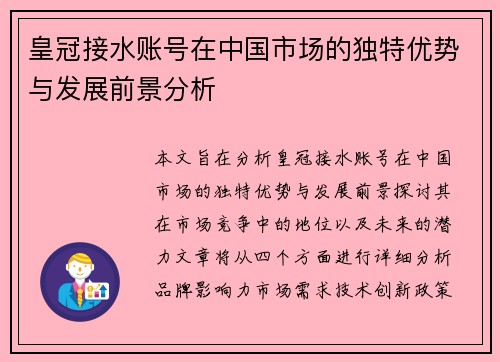 皇冠接水账号在中国市场的独特优势与发展前景分析