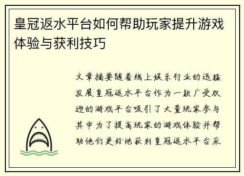 皇冠返水平台如何帮助玩家提升游戏体验与获利技巧