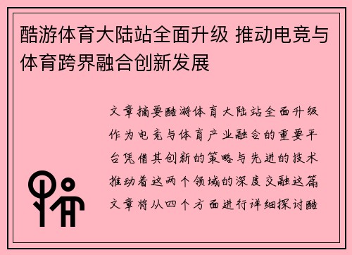 酷游体育大陆站全面升级 推动电竞与体育跨界融合创新发展