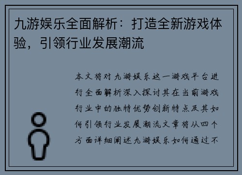九游娱乐全面解析：打造全新游戏体验，引领行业发展潮流