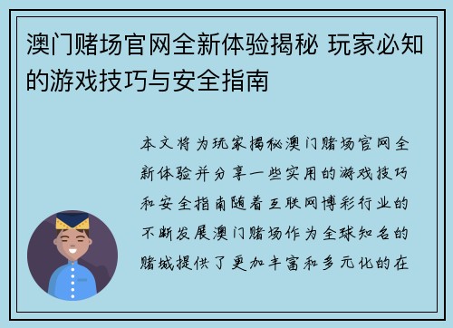 澳门赌场官网全新体验揭秘 玩家必知的游戏技巧与安全指南
