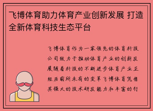 飞博体育助力体育产业创新发展 打造全新体育科技生态平台