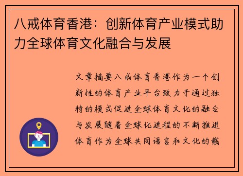 八戒体育香港：创新体育产业模式助力全球体育文化融合与发展