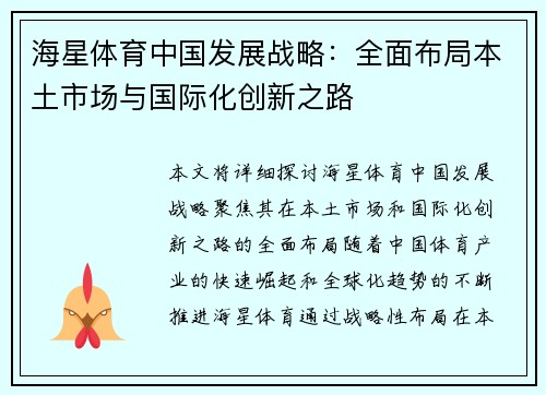 海星体育中国发展战略：全面布局本土市场与国际化创新之路
