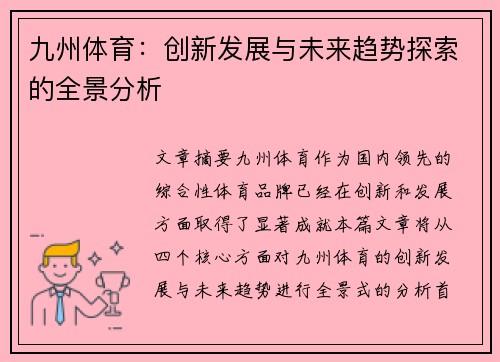 九州体育：创新发展与未来趋势探索的全景分析