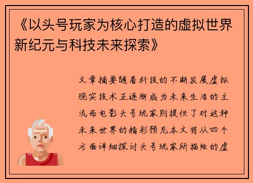 《以头号玩家为核心打造的虚拟世界新纪元与科技未来探索》