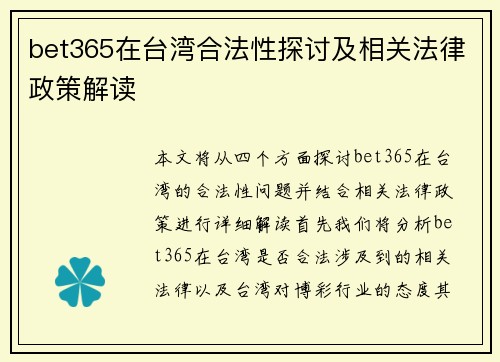 bet365在台湾合法性探讨及相关法律政策解读