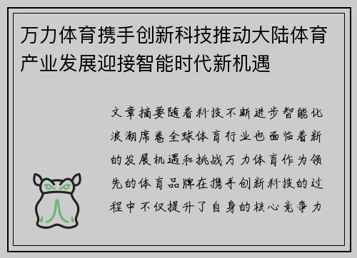 万力体育携手创新科技推动大陆体育产业发展迎接智能时代新机遇
