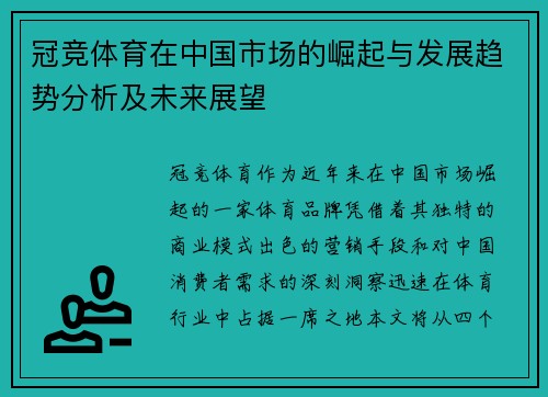 冠竞体育在中国市场的崛起与发展趋势分析及未来展望