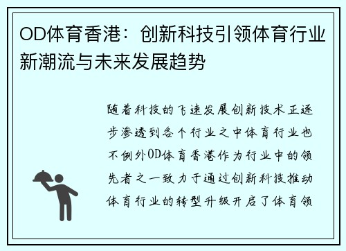 OD体育香港：创新科技引领体育行业新潮流与未来发展趋势