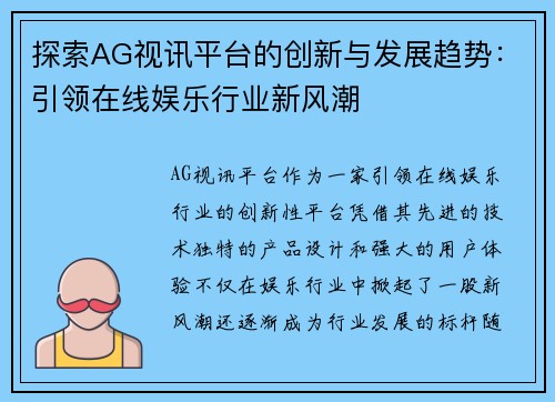 探索AG视讯平台的创新与发展趋势：引领在线娱乐行业新风潮