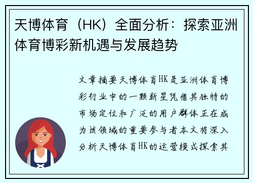 天博体育（HK）全面分析：探索亚洲体育博彩新机遇与发展趋势
