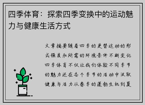 四季体育：探索四季变换中的运动魅力与健康生活方式