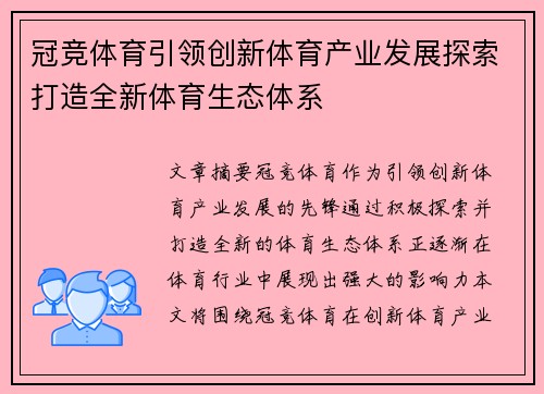 冠竞体育引领创新体育产业发展探索打造全新体育生态体系
