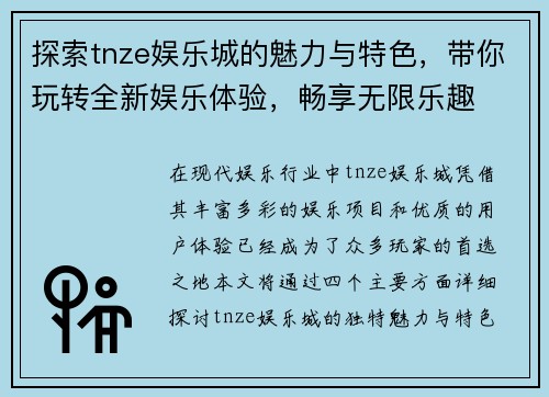 探索tnze娱乐城的魅力与特色，带你玩转全新娱乐体验，畅享无限乐趣
